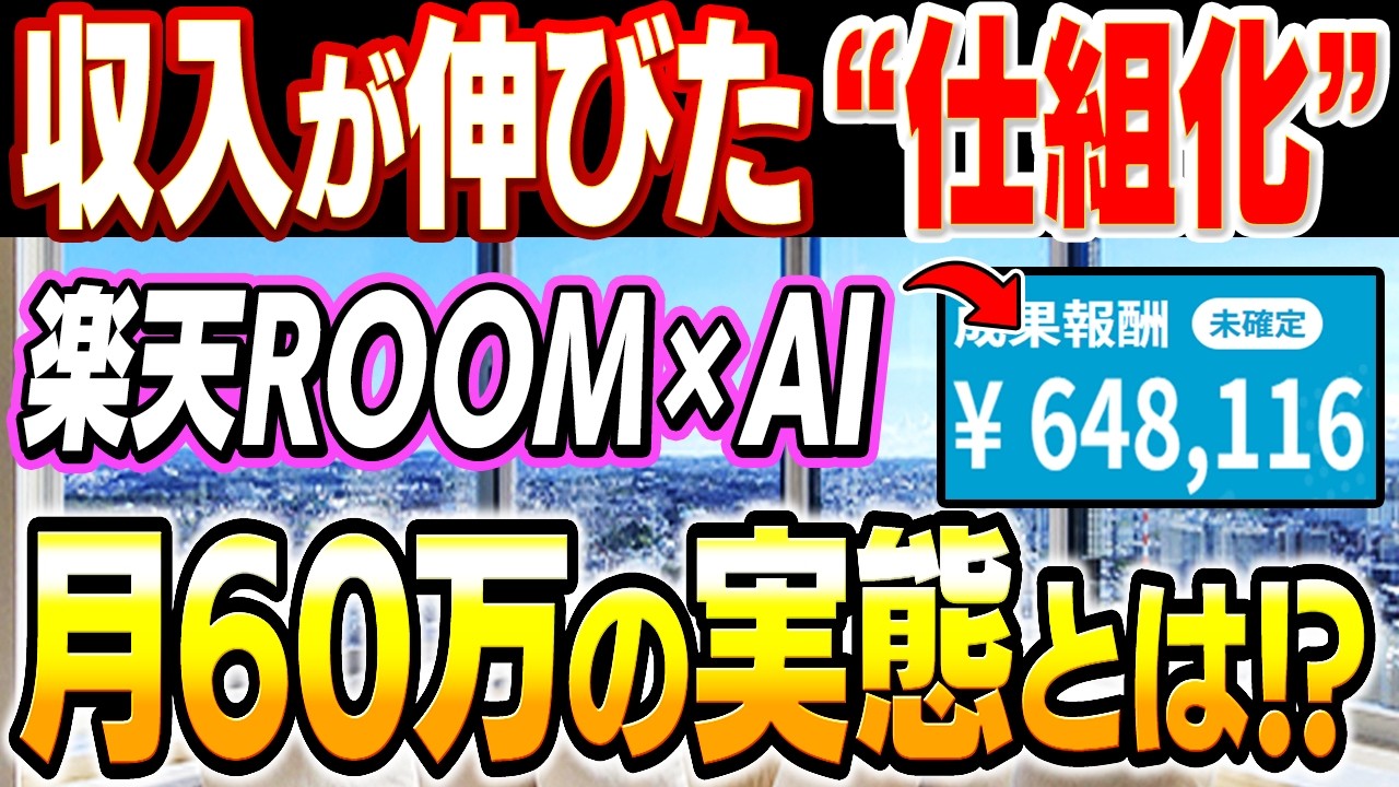 月60万の実態に迫る！楽天ROOM&times;AIで&ldquo;初心者が仕組み化できた&rdquo;事例をもとにプロセスを徹底解説！【スキマ時間OK】【AI活用】【在宅ワーク】【会社員必見】