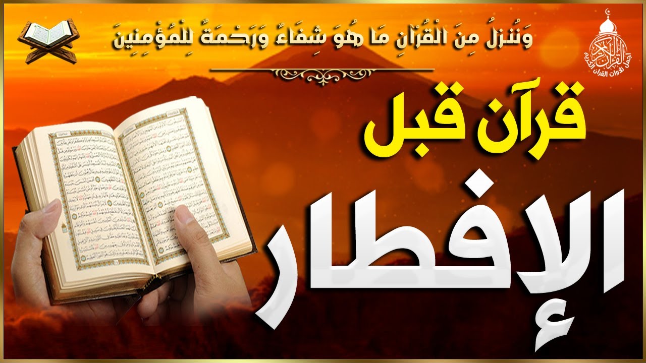 قرآن المغرب في رمضان قبل الإفطار ☀️ قران كريم بصوت جميل جدا💤 راحة نفسية لا توصف 💚 Quran recitation