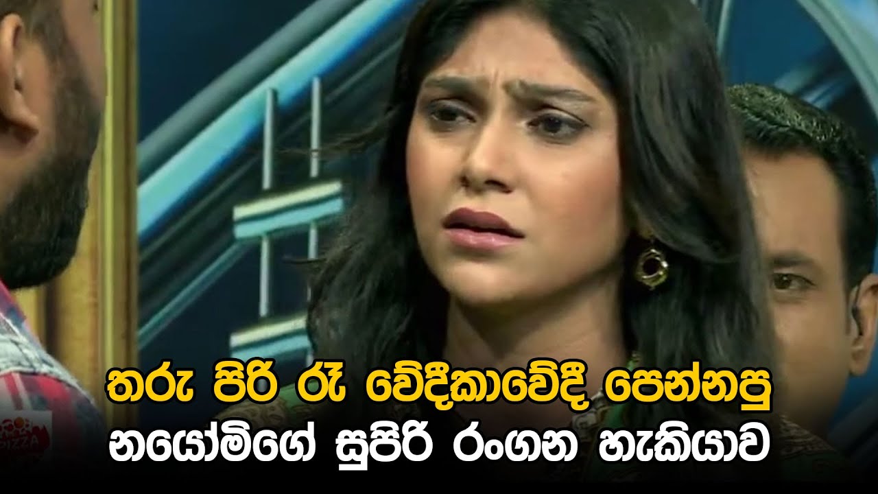 තරු පිරි රෑ වේදීකාවේදී පෙන්නපු නයෝමිගේ සුපිරි රංගන හැකියාව