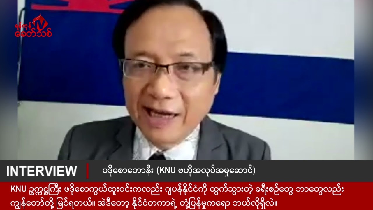 KNU ဗဟိုအလုပ်အမှုဆောင် ပဒိုစောတောနီးနှင့်တွေ့ဆုံခြင်း
