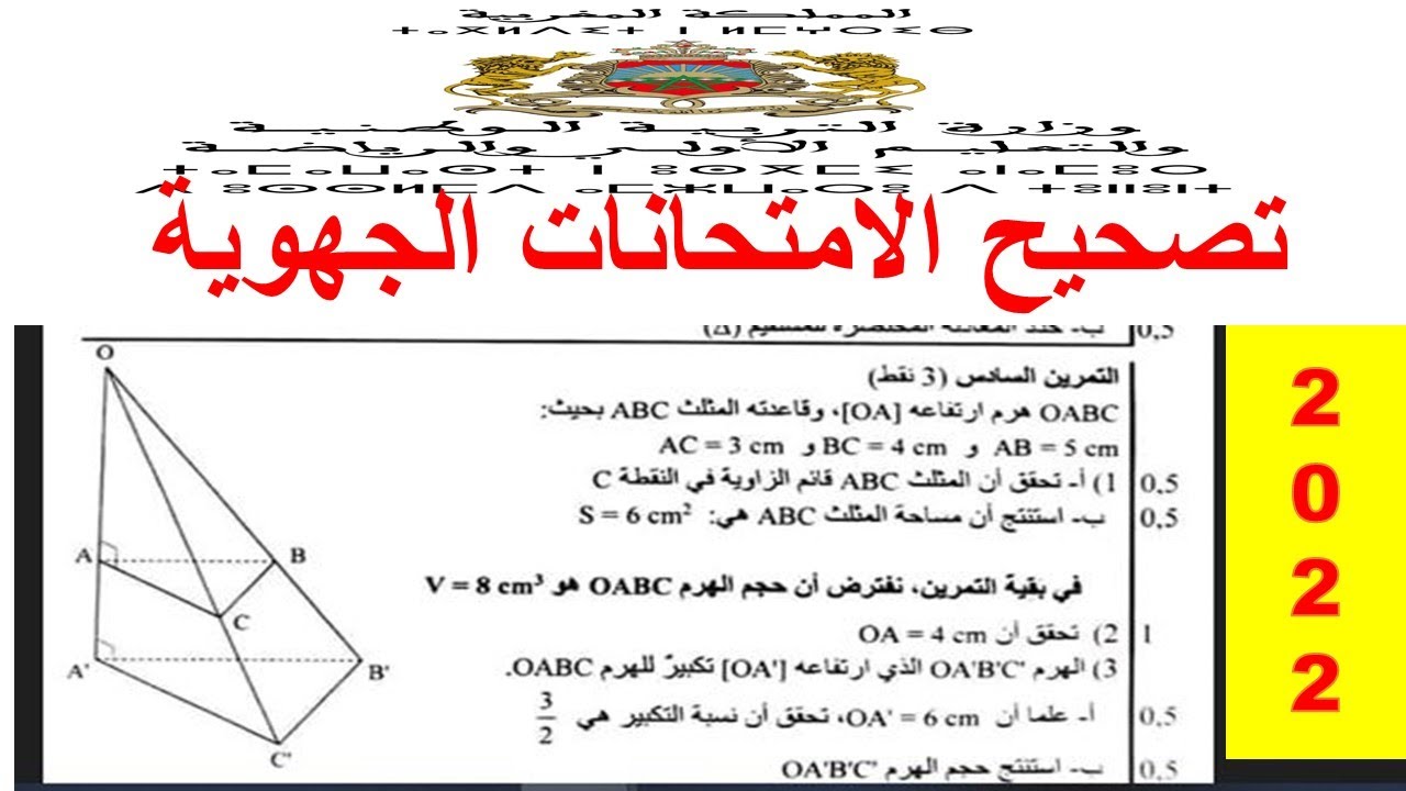 تصحيح الامتحان الجهوي لمادة الرياضيات _الهندسة الفضائية _ 2018