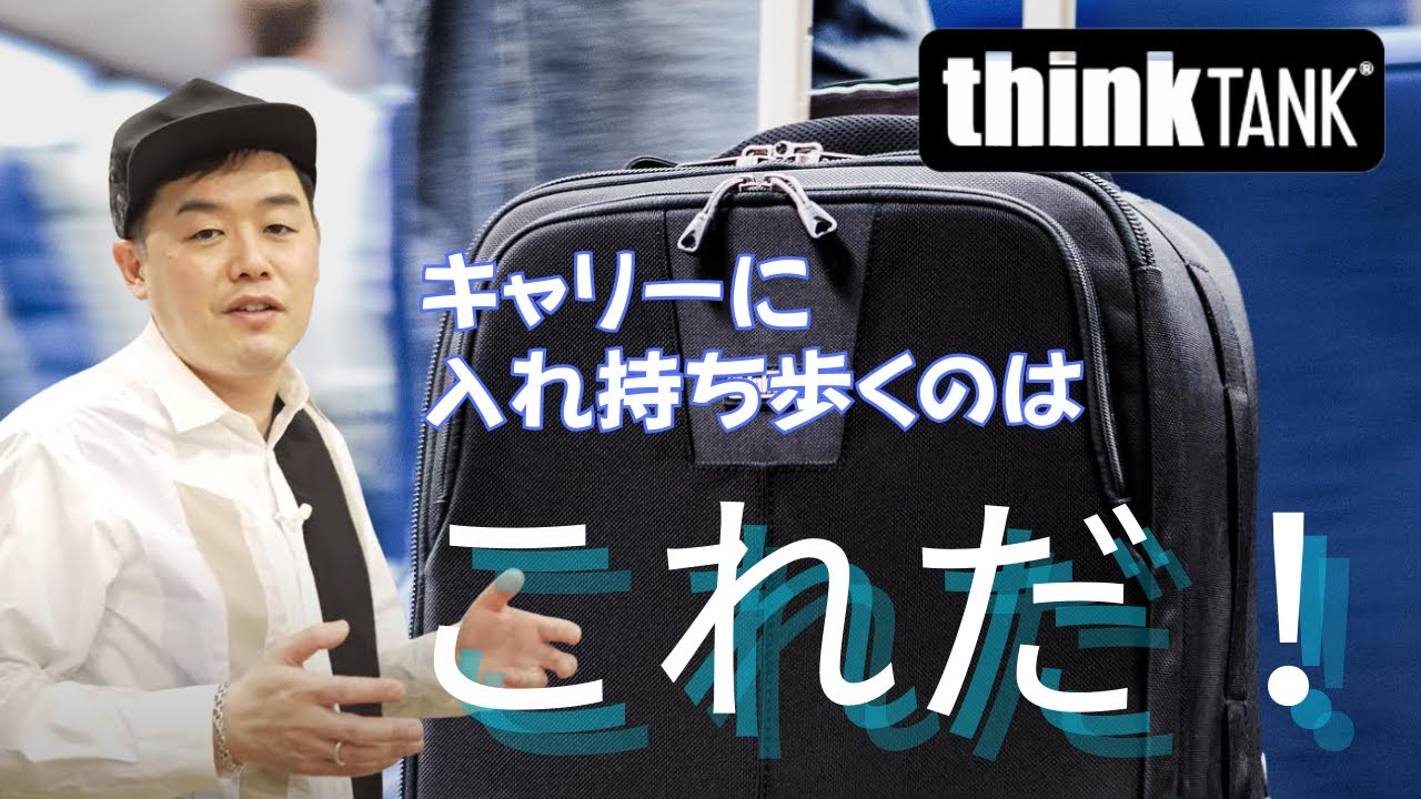 シンクタンクフォト ビデオグラファー必見！機材をひとつのキャリーケースに 入れて持ち歩くのはこれだ！