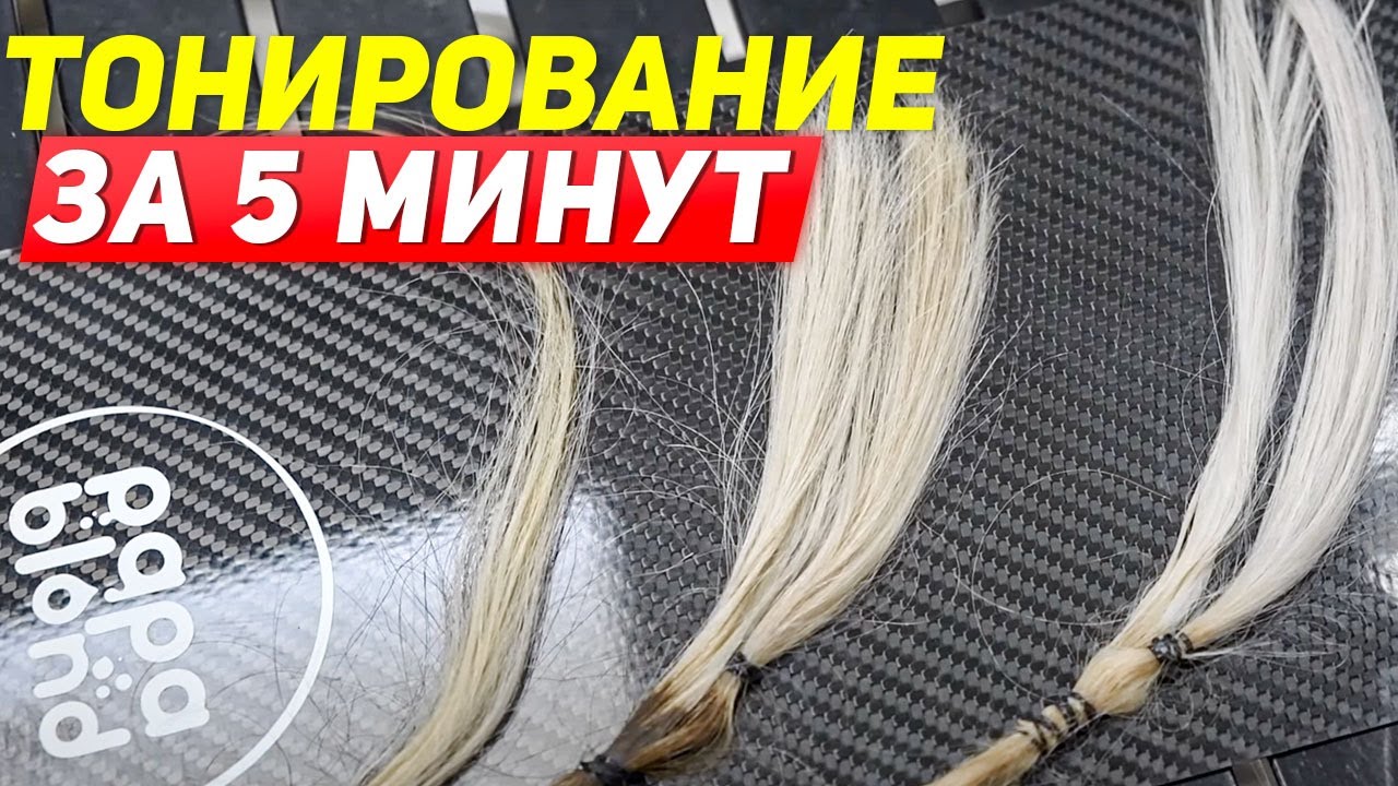 Тонирование за 5 минут - ВОЗМОЖНО! Обзор Красителя BE COLOR