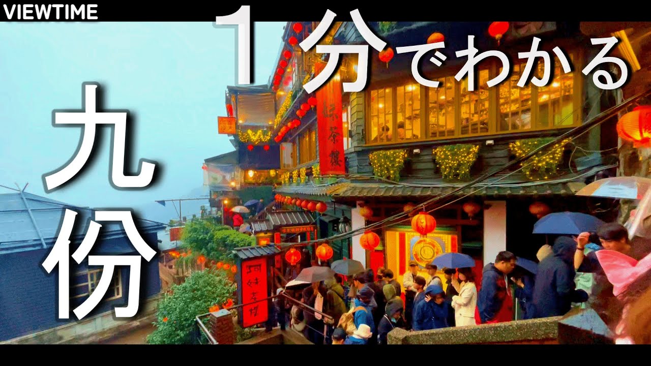 【心躍る夢】九份（台湾観光/おすすめ/歴史/アクセス）
