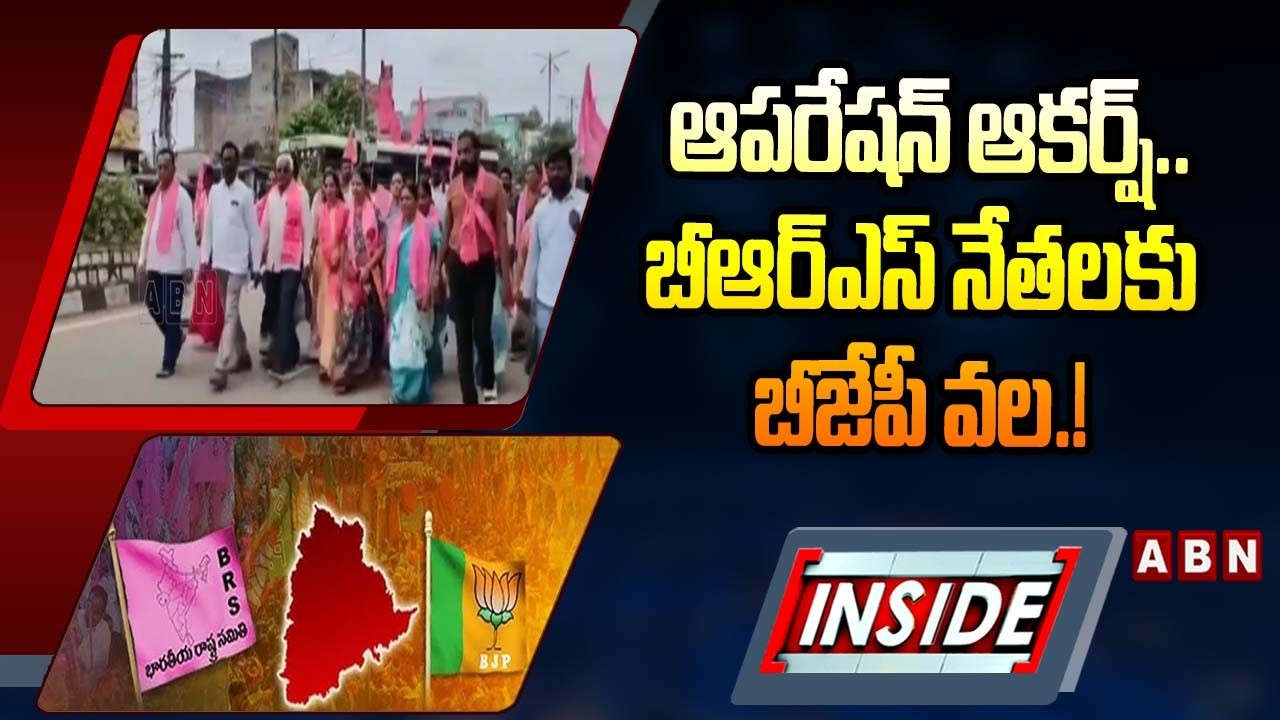 INSDIE: ఆపరేషన్‌ ఆకర్ష్‌.. బీఆర్‌ఎస్‌ నేతలకు బీజేపీ వల.! | BJP Operation Akarsh | ABN Telugu