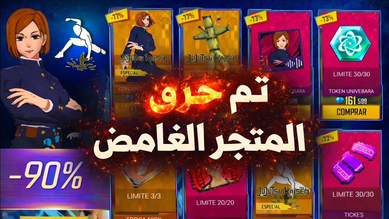 🔥 حرق المتجر الغامض | فري فاير 🔥