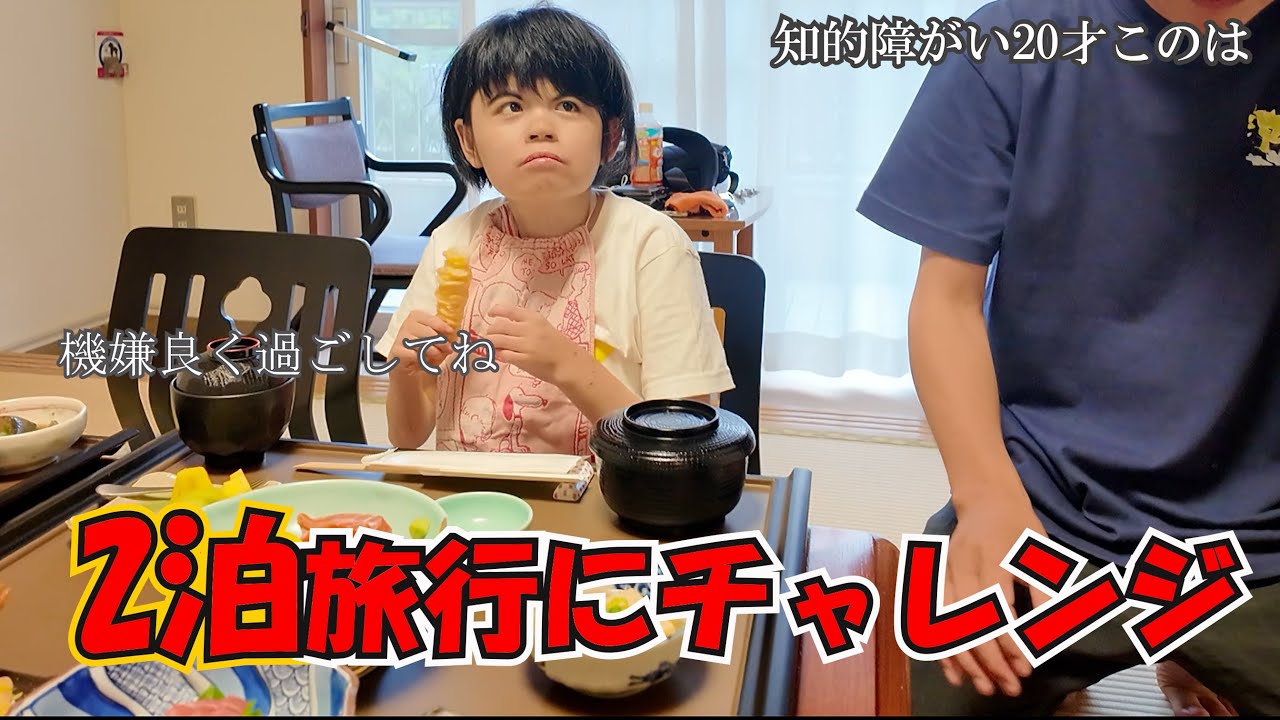 知的障がい20才このは　寝不足に内心ハラハラ観光