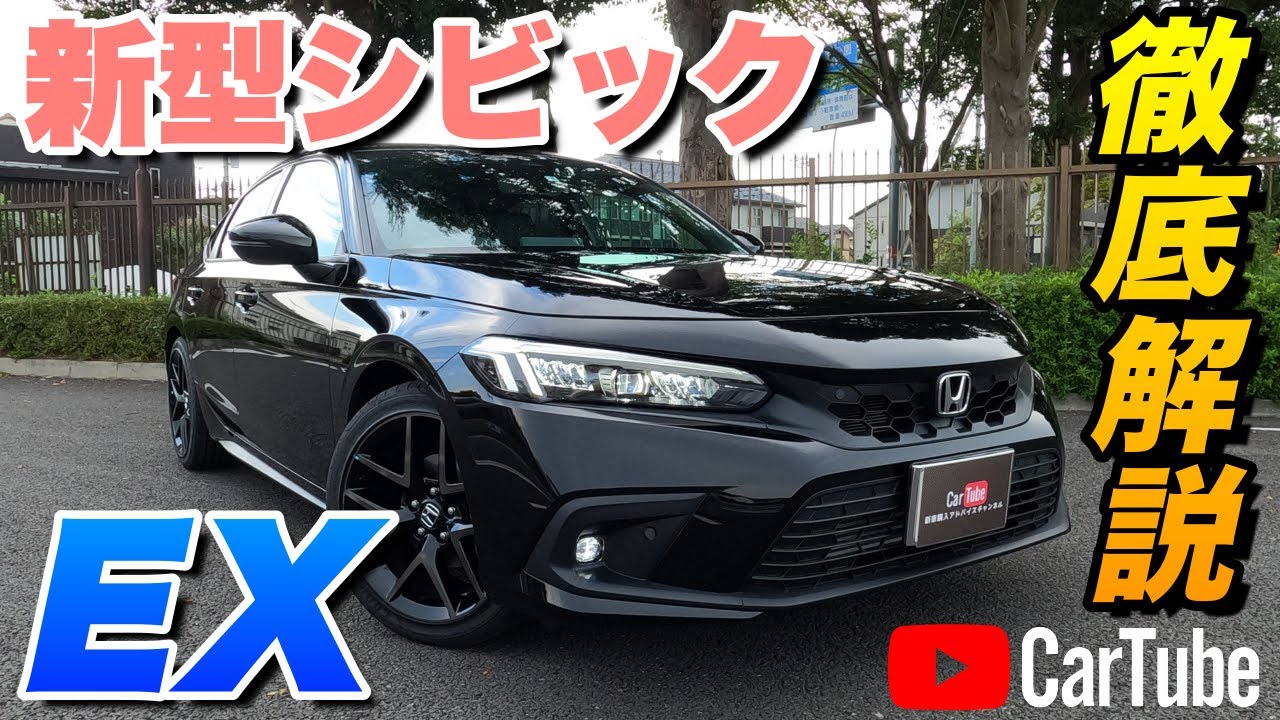 【新型シビック｜EX】内装･外装･装備内容･オプション内容･新車見積りまで全てをわかりやすく徹底解説【HONDA｜ホンダ】