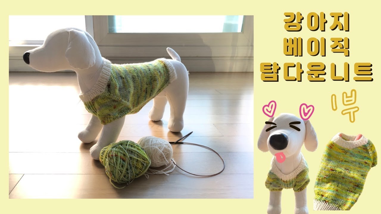 [대바늘]강아지베이직탑다운니트1부(1/2)/하와유얀/옐로우리오/핑거링얀/강아지니트