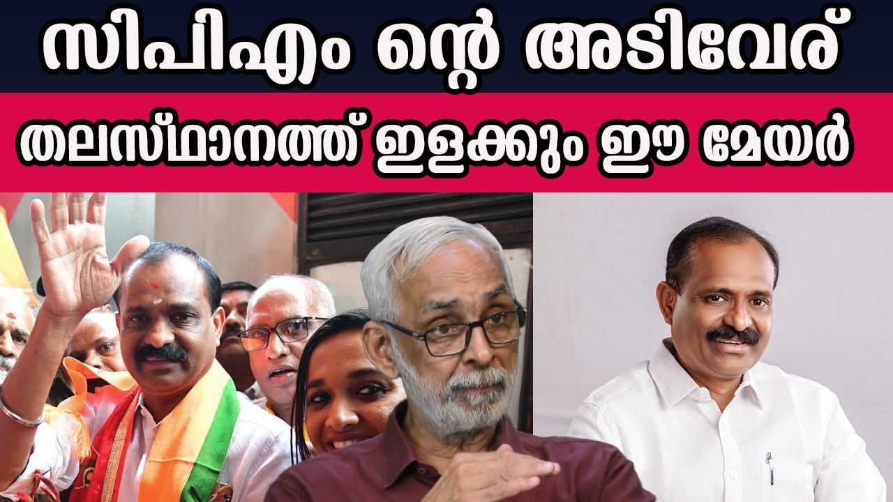 സിപിഎം ന്റെ അടിവേര്  തലസ്ഥാനത്ത് ഇളക്കും ഈ മേയർ   #vvrajesh  | MM CHAT |