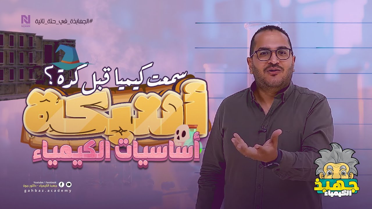 يعني ايه كيميا ! يعني ايه اساسيات!؟ | اهم فيديو لأي طالب ثانوية عامة اسمع دكتور جون 🚨