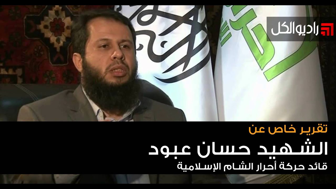 من هو حسان عبود قائد حركة أحرار الشام الاسلامية