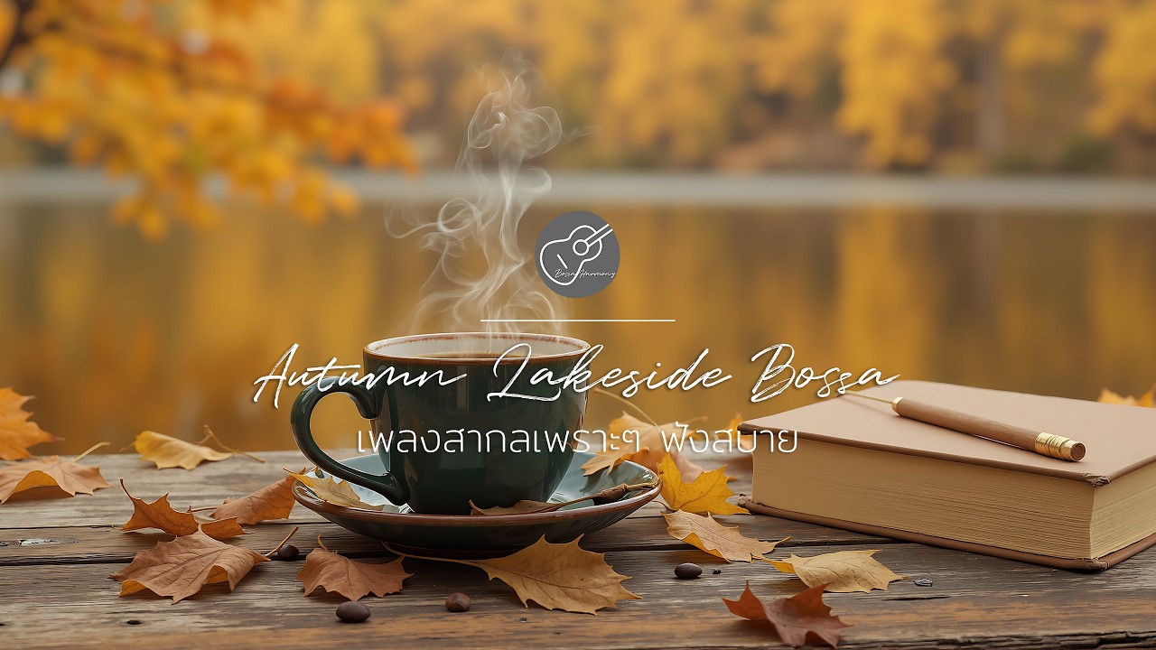 Autumn Lakeside Bossa : Cozy Morning Focus 🍂📖 เพลงสากลเพราะๆ เพื่อสมาธิและการอ่านหนังสือยามเช้า