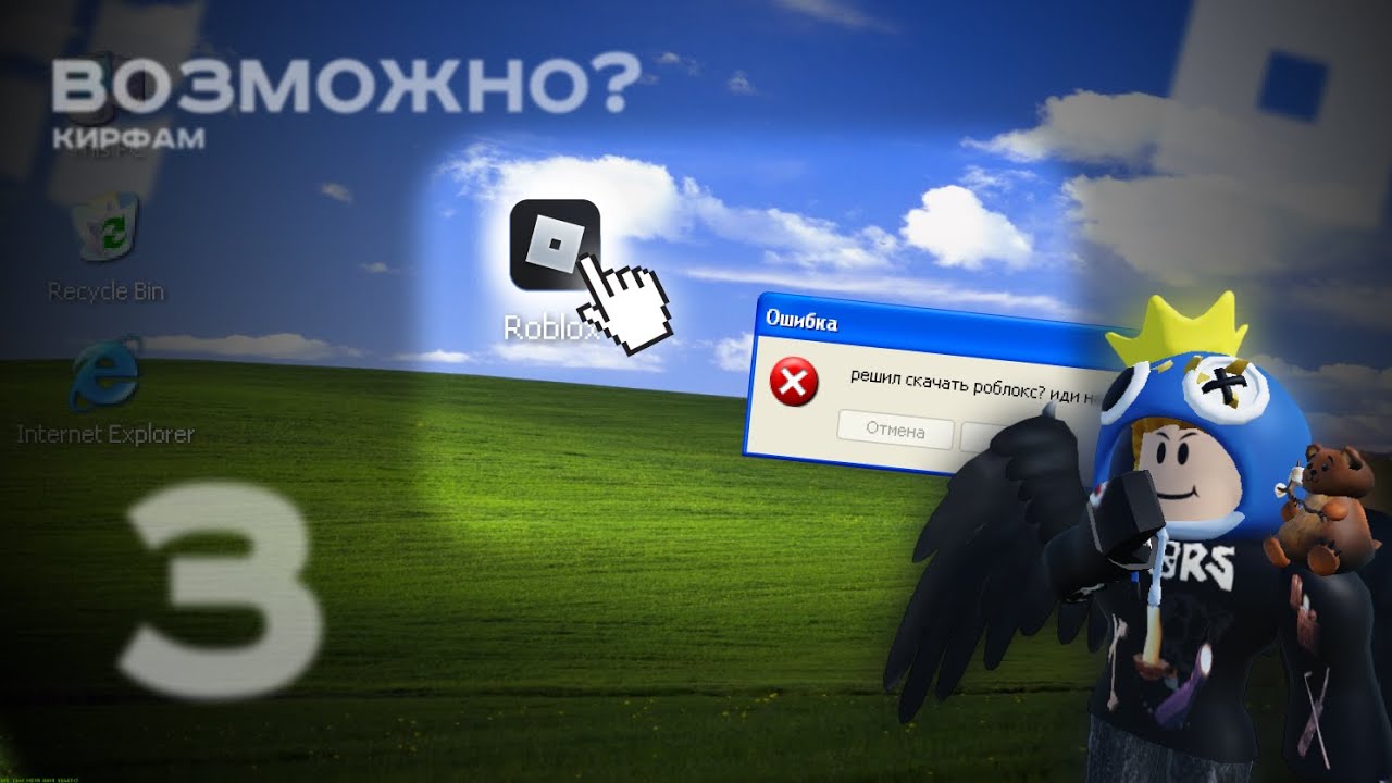 [3] ВОЗМОЖНО ЛИ ПОИГРАТЬ В Roblox НА Windows XP? | КирФам