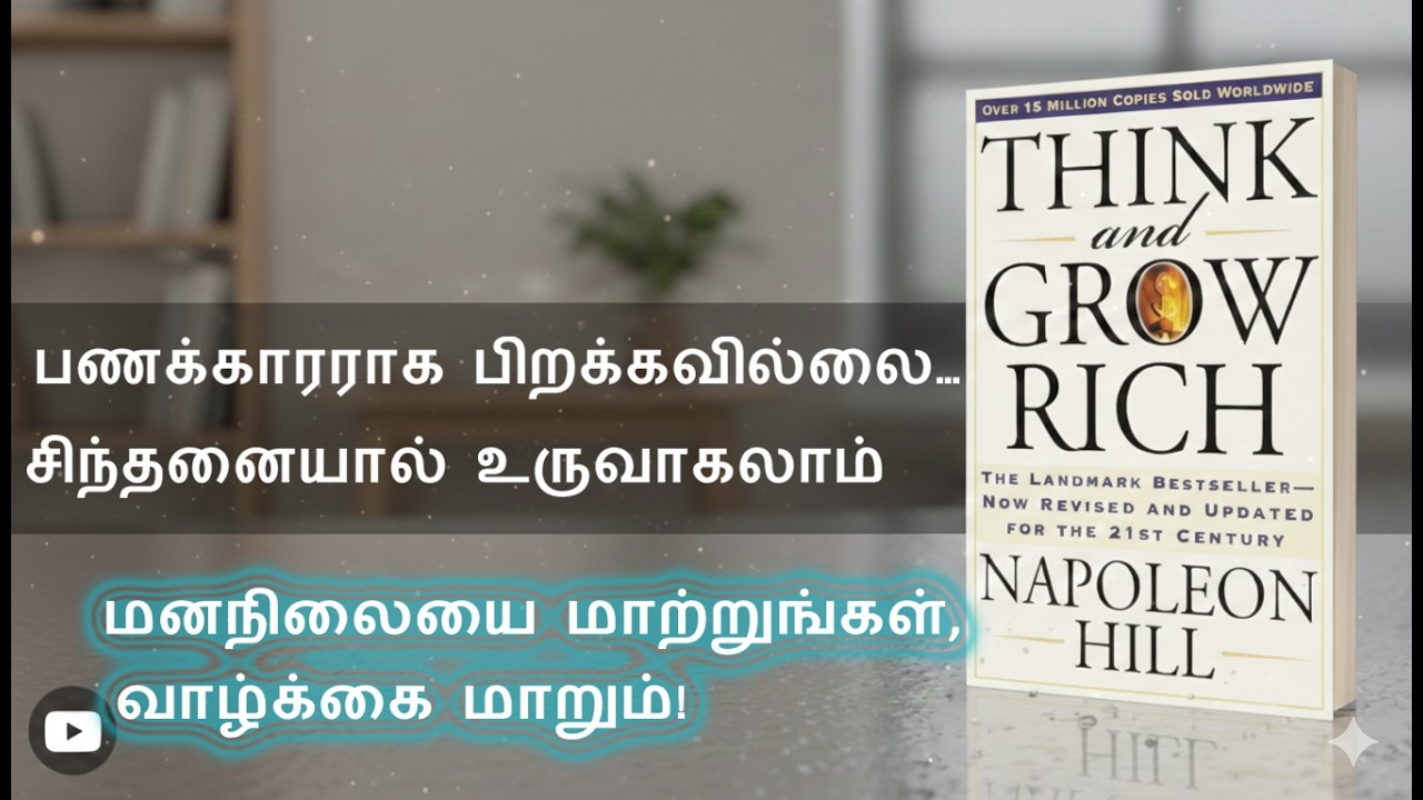நினைப்பது நிஜமாகும் ரகசியம் # think and grow rich in tamil#வெற்றியின் உளவியல் ரகசியங்கள்