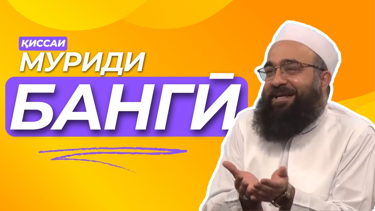 ҚИССАИ НАШЪАМАНДЕ КИ ОБИД ШУД | Мавлоно Беҳзоди Фиқҳӣ | مولانا بهزاد فقهی  #hudamedia #мурид #банги