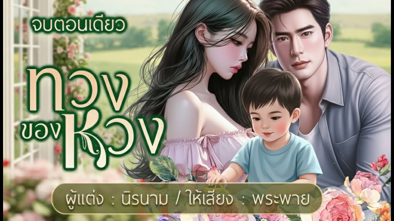 ❤️ทวงของหวง❤️ | นิยายเสียงจบตอนเดียว #พระพายนิยายเสียง