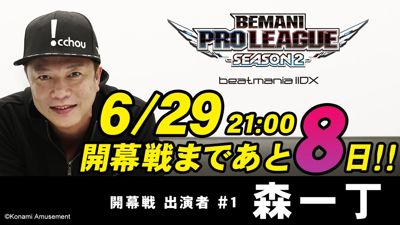 【BPL S2 開幕戦まであと8日！】出演者 #1 森一丁【BEMANI PRO LEAGUE -SEASON 2- beatmania IIDX】