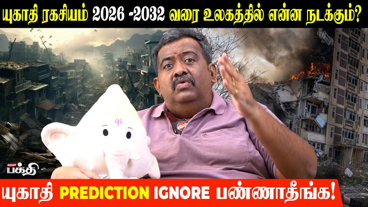 இந்த ஒரு விஷயம்… 2032 வரை உங்கள் வாழ்க்கையை பாதுகாக்கும்! | Bhavani Anand Interview | Ugadi 2026