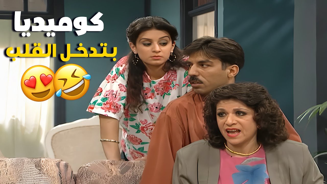 لما الكوميديا السورية كانت تدخل القلب🤣🤣🤣 مسلسل عيلة ست نجوم💕