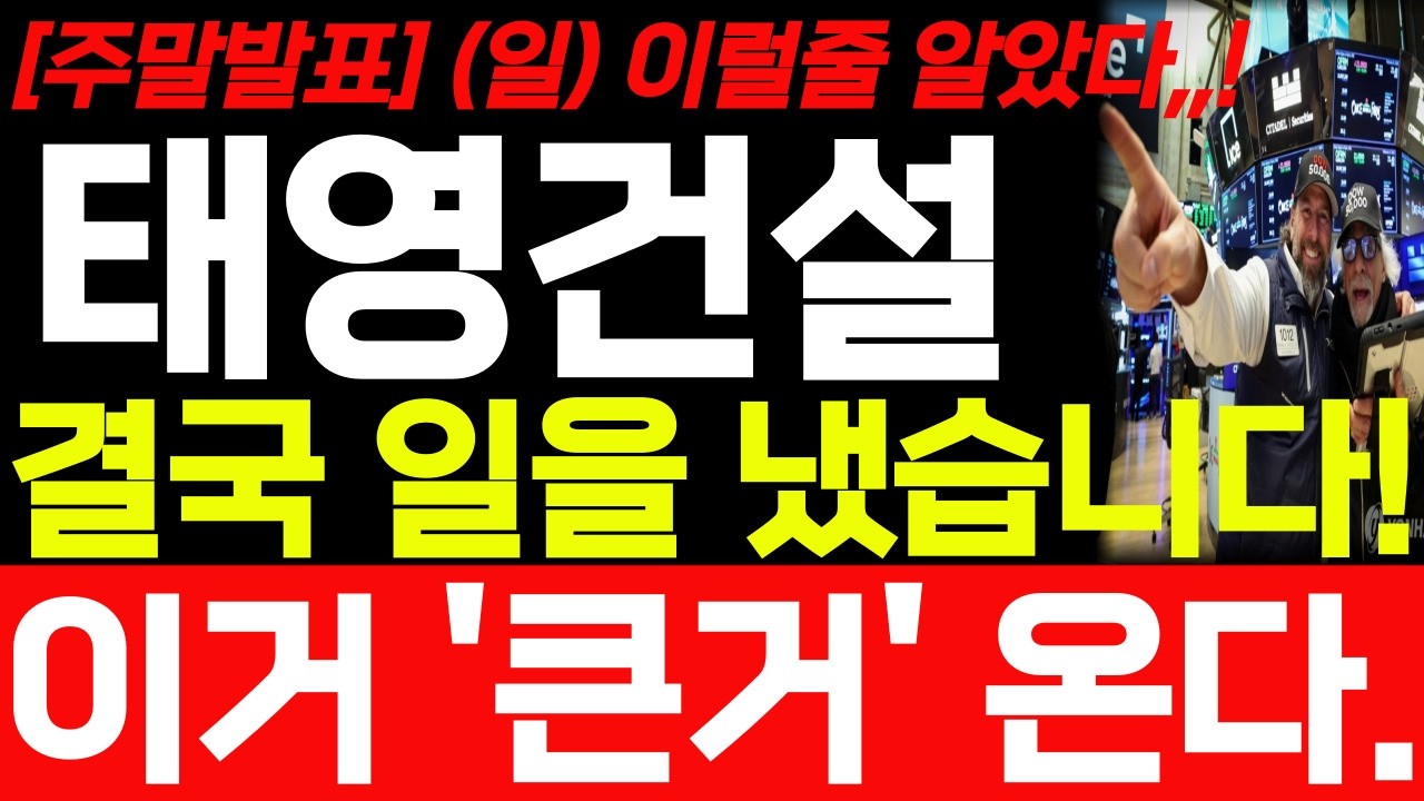 [태영건설 주가전망] 4월 12일 일요일 긴급속보! 예상주가 대박입니다! 앞으로 주가 어디까지 상승 할까요? 필수시청! #태영건설 #태영건설주가 #태영건설주가전망