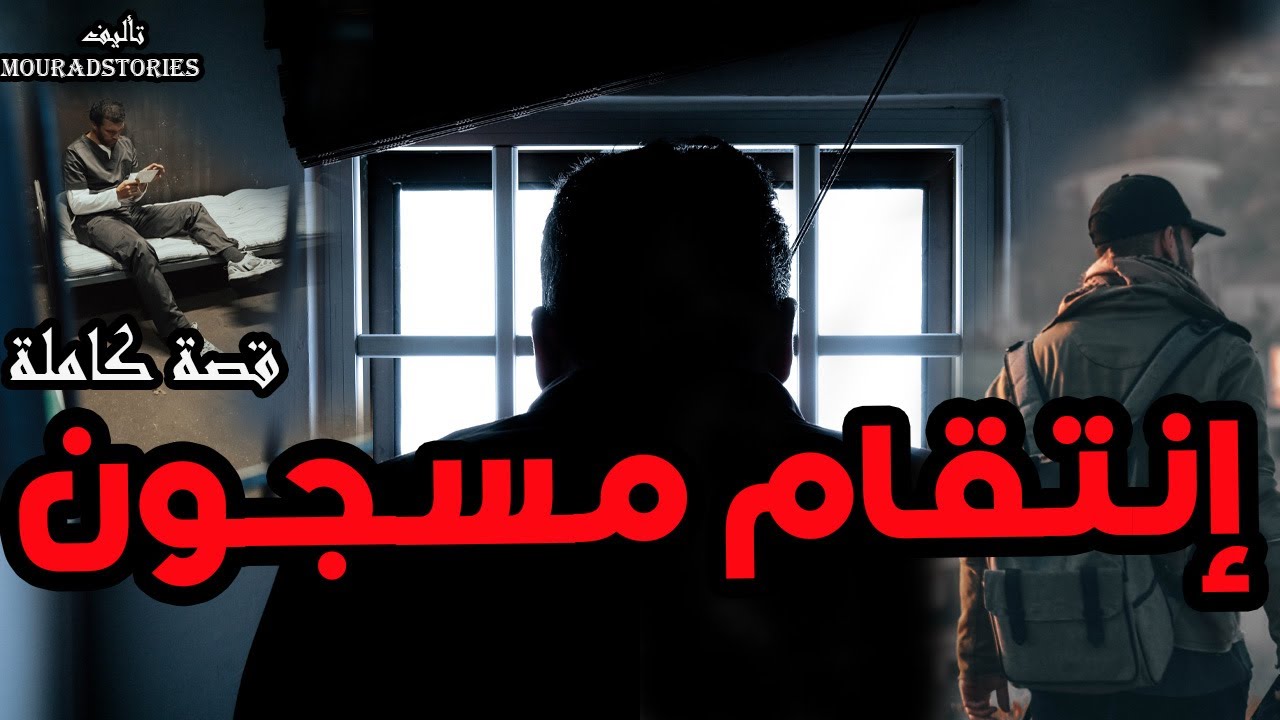 قصة إنتقام مسجون---------قصة كاملة-------