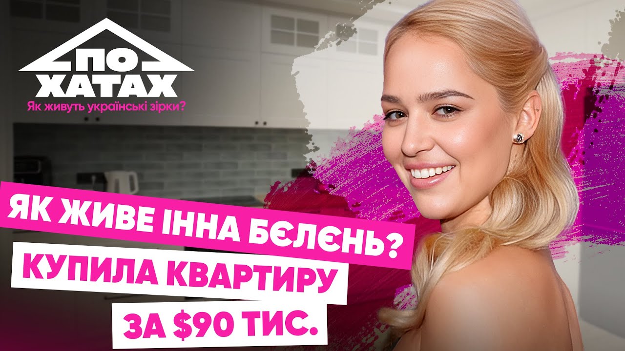 ЯК живе ІННА БЄЛЄНЬ? Своя хата за 90 тис.$, борги за комуналку, книга про ТЕРЕНА #похатах