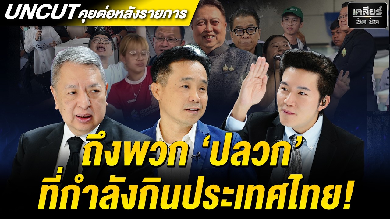 UNCUT ที่ว่าทำให้เด็กมันดู? ก็คือ 'สังคมหน้าด้าน' แบบนี้น่ะเหรอ? #เคลียร์ชัดชัด EP.814 | 12 ก.พ. 69