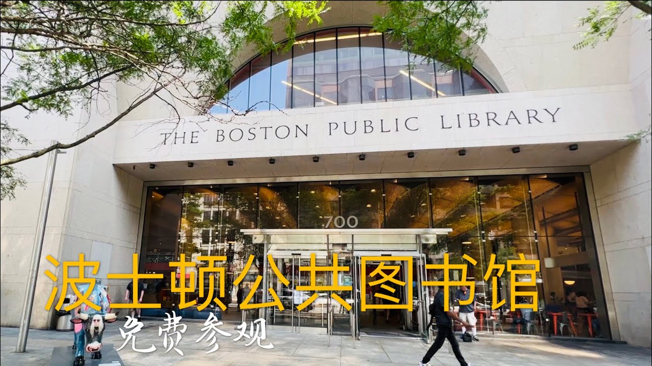 美国第一大公共图书馆在波士顿 免费参观 随便进出 来看看吧 Visit Boston Public Library