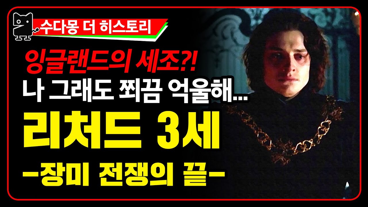 리처드 3세 : 잉글랜드의 세조, 그의 억울함? (역사, 세계사, 영국역사, 유럽역사, 수다몽 더 히스토리)