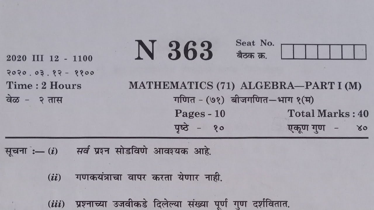 दहावी गणित भाग 1 | बोर्ड प्रश्नपत्रिका मार्च 2020 | उत्तरांसाहित |  Board Exam Question Paper