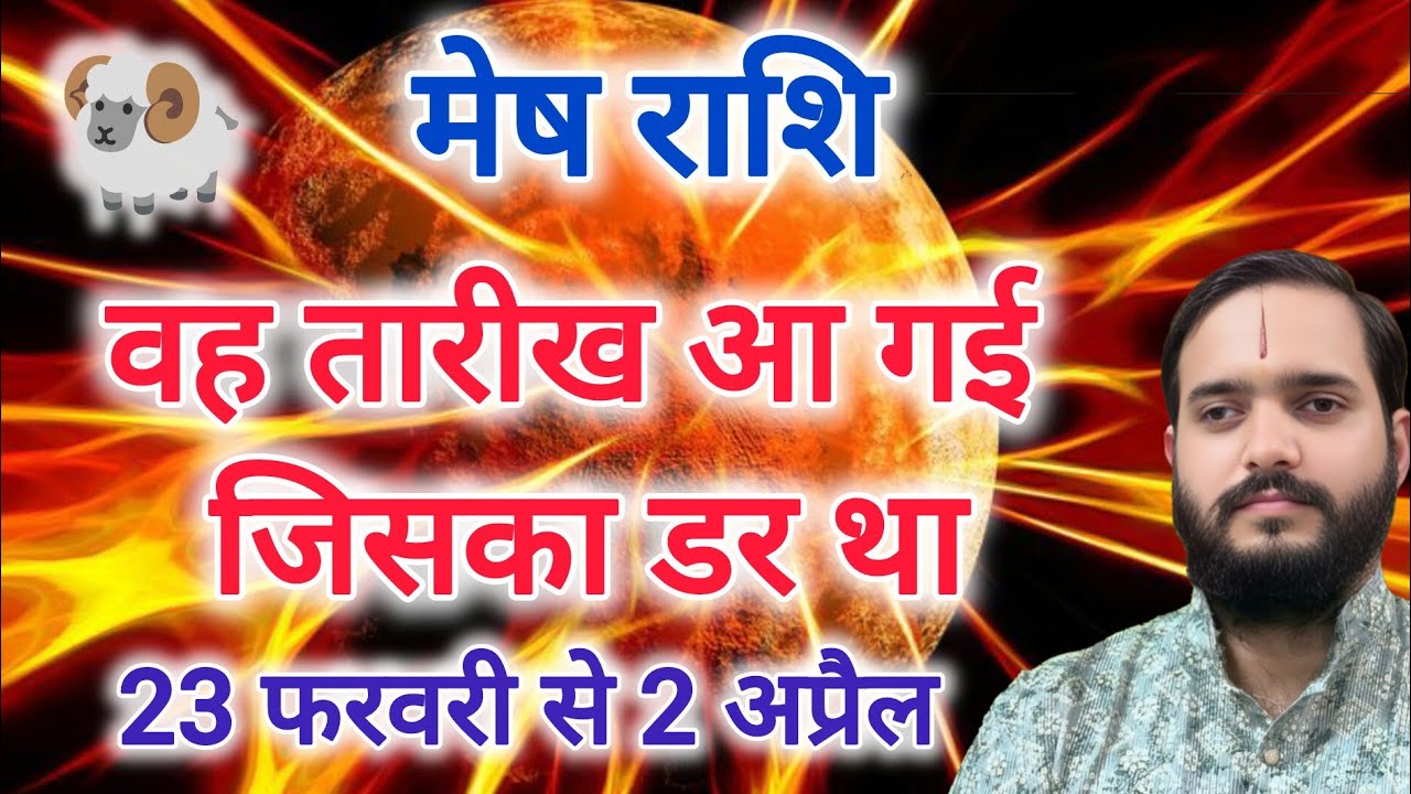 मेष राशि 23 फरवरी 