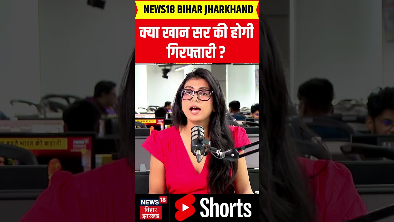 Khan Sir News : थोड़ी ही देर में खान सर की गिरफ्तारी! | Breaking News | FIR On Khan Sir | Bihar