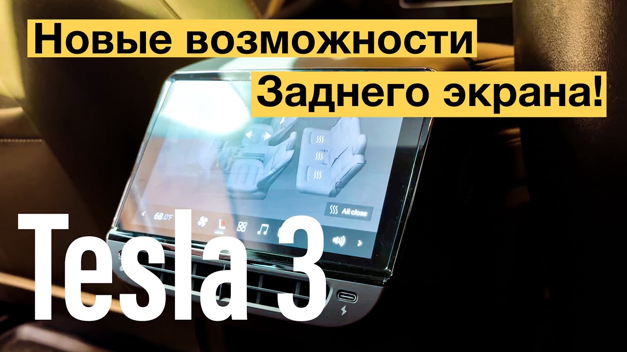 Tesla 3 - Как Задний Экран Меняет Игру! Неожиданные функции! Обзор!
