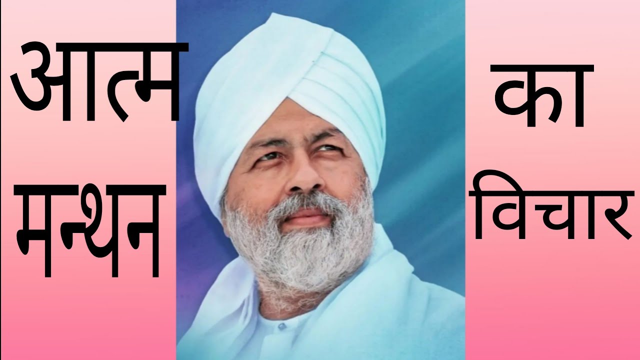 Aatm Manthan Ka Vichar, Satguru Baba Hardev Singh Jee.