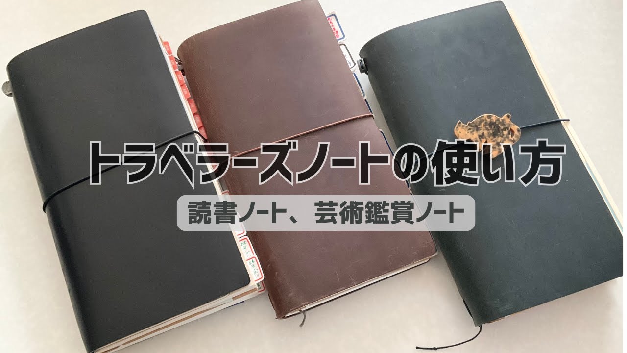 トラベラーズノートの中身紹介📙読書ノート、美術館記録