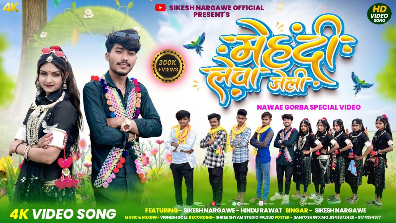 🌺मेंहदी लेवा जेली//Mehadi Leva Jeli//Aadiwasi Nawae Gorba Git  Singer Sikesh Nargawe नवाई गरबा गीत