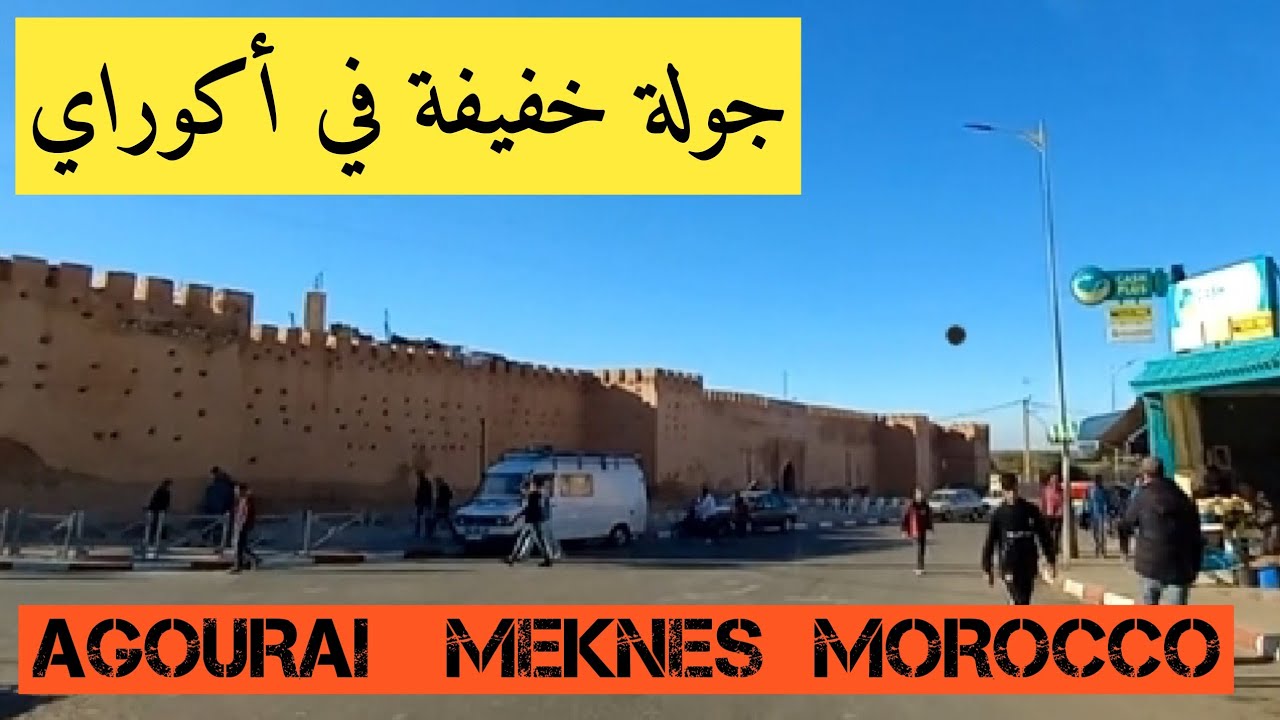 أكوراي المغرب AGOURAI  MOROCCO 🇲🇦 