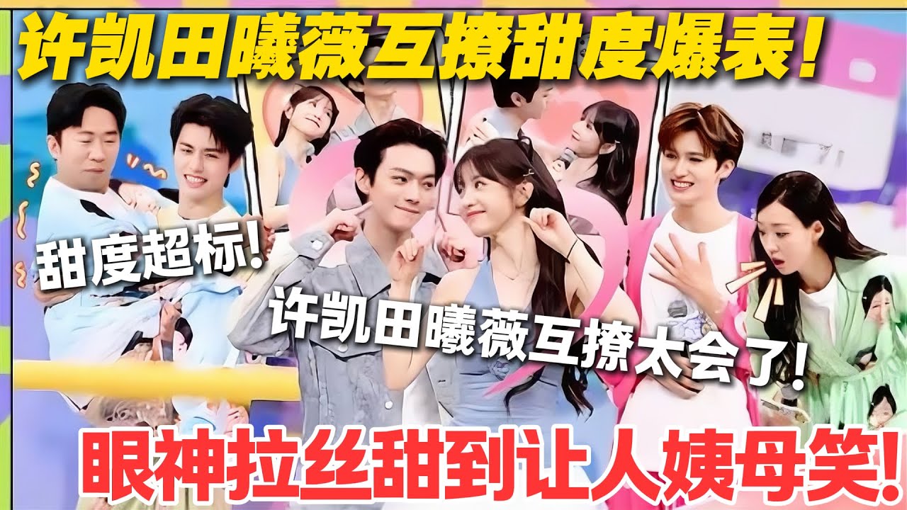 一见你就笑 EP19完整版：许凯田曦薇超甜互撩眼神拉丝！#一见你就笑  #杨超越 #杨迪 #李诞 #田曦薇 #杨凯  #综艺show