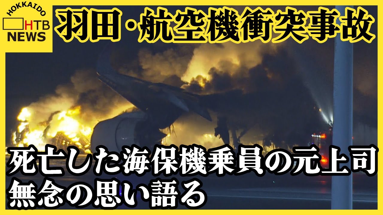 死亡した海保機乗員の元上司「期待していたし悔しい」羽田・航空機衝突事故　新千歳空港への影響続く