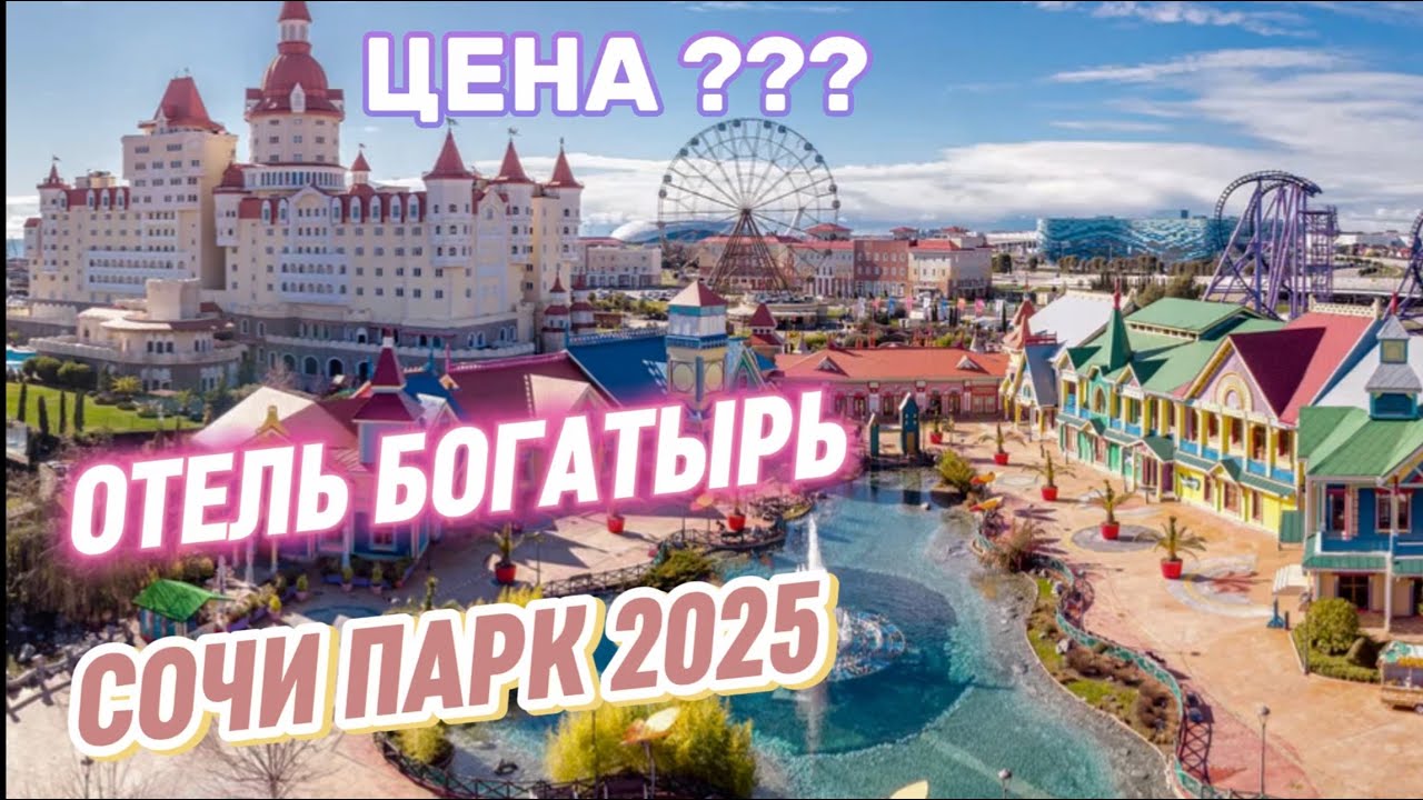 Отель Богатырь / Сочи парк / Счастливый день ребёнка 😊 Сочи 2025 