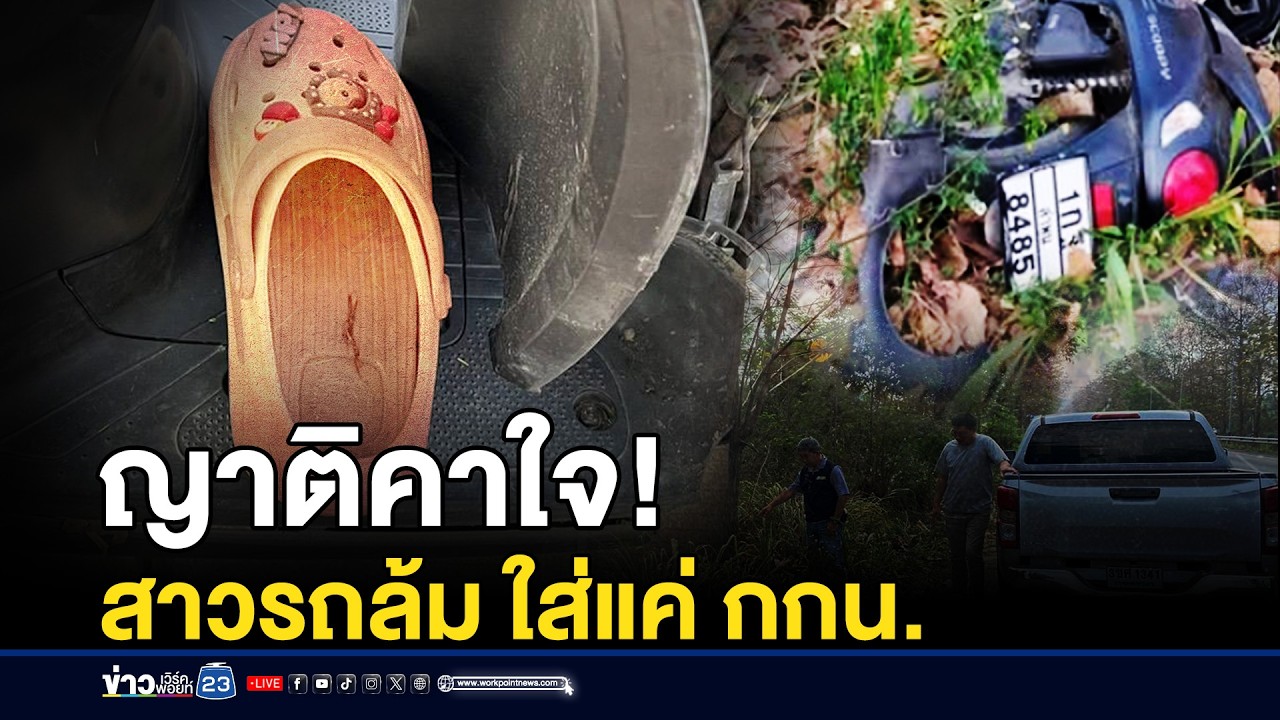 ญาติคาใจ! สาวกลับจากผับรถล้ม ใส่แค่ กกน. | ชงข่าวเขย่าจอ | 11 มีนาคม 2569