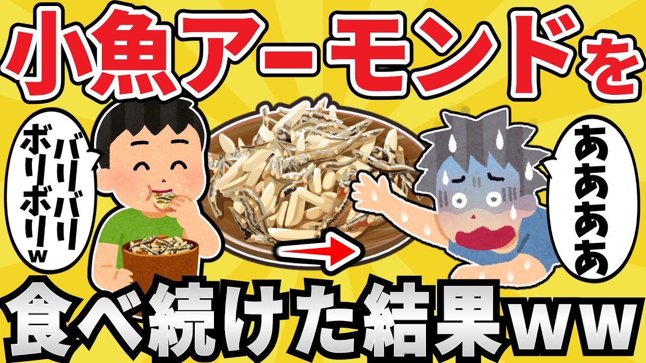 【悲報】小魚アーモンドを毎日食べ続けた結果ｗｗ【有益スレ】【ゆっくり解説】