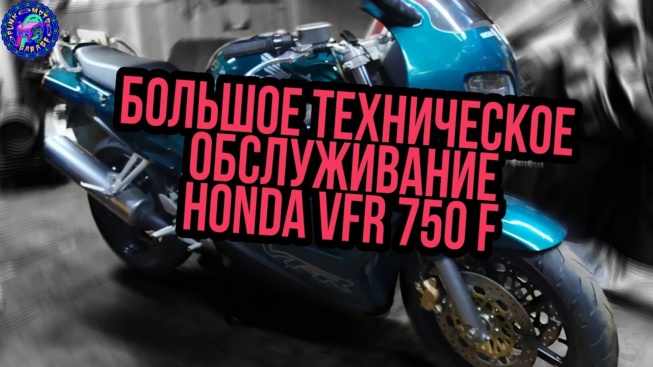 Самое БОЛЬШОЕ ОБСЛУЖИВАНИЕ HONDA VFR 750 F