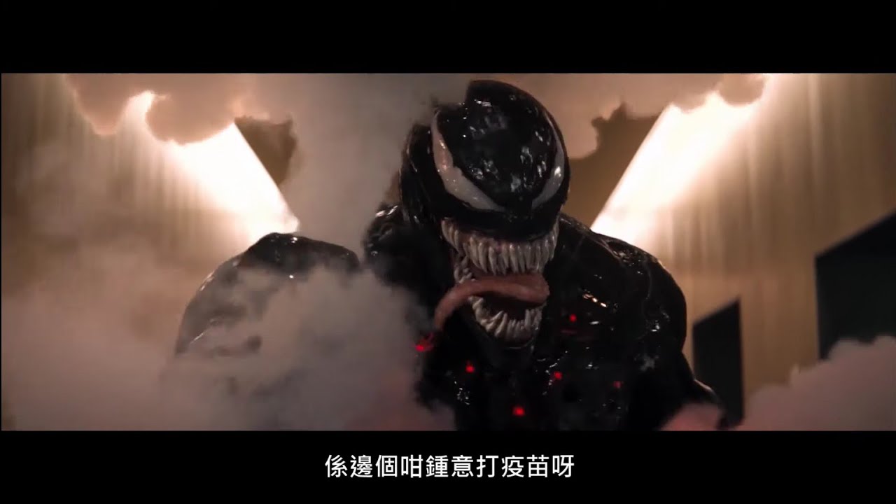 惡搞配音 粵語 毒液Venom - 去打科興疫苗！？