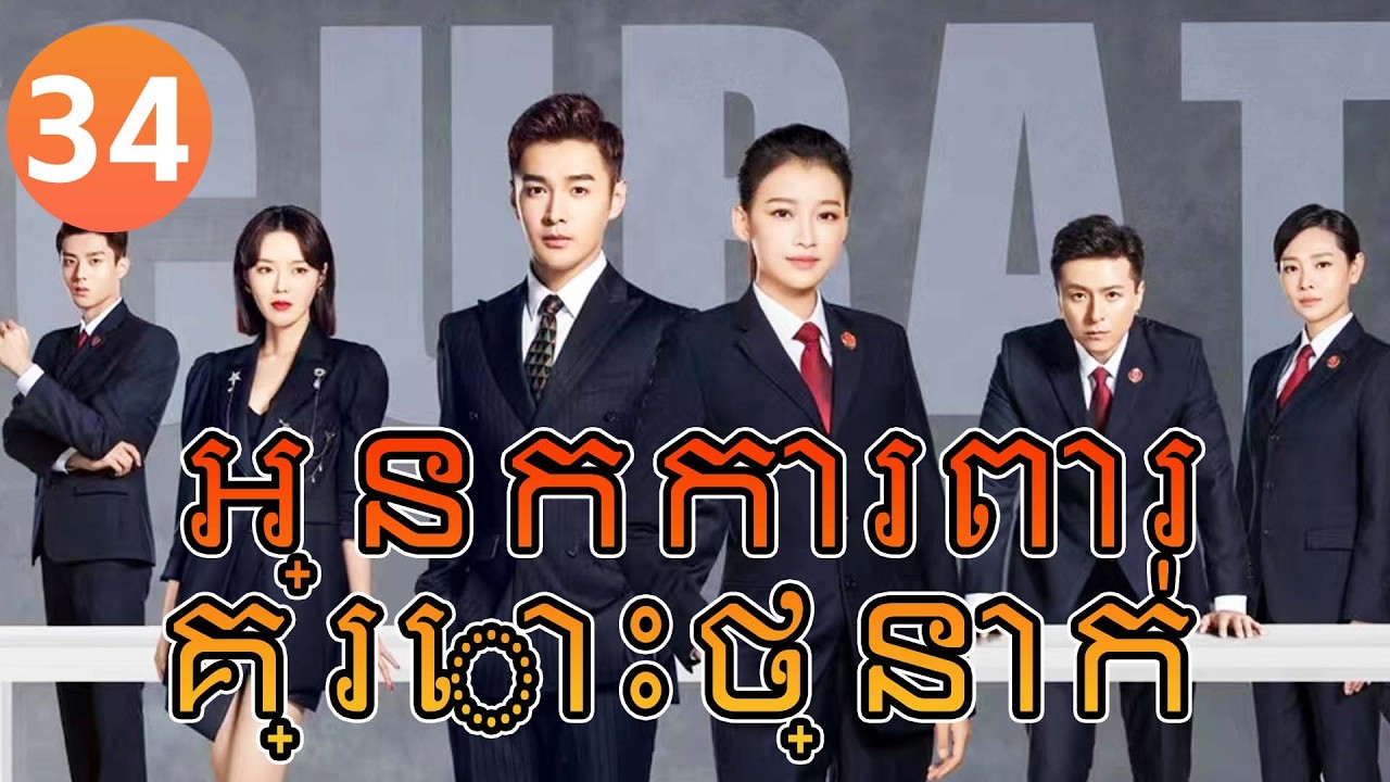 【Khmer Dub】អ្នកការពារគ្រោះថ្នាក់ ep34 𝑯𝒆𝒍𝒍𝒐 𝑷𝒓𝒐𝒄𝒖𝒓𝒂𝒕𝒐𝒓🎯丨រឿងភាគចិន រឿងភាគចិននិយាយខ្មែរ Drama 4K