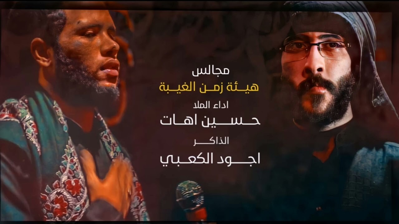 كمر يا كمر || حسين اهات || الذاكر اجود الكعبي مضــــيف زمــــن الغــــيبة