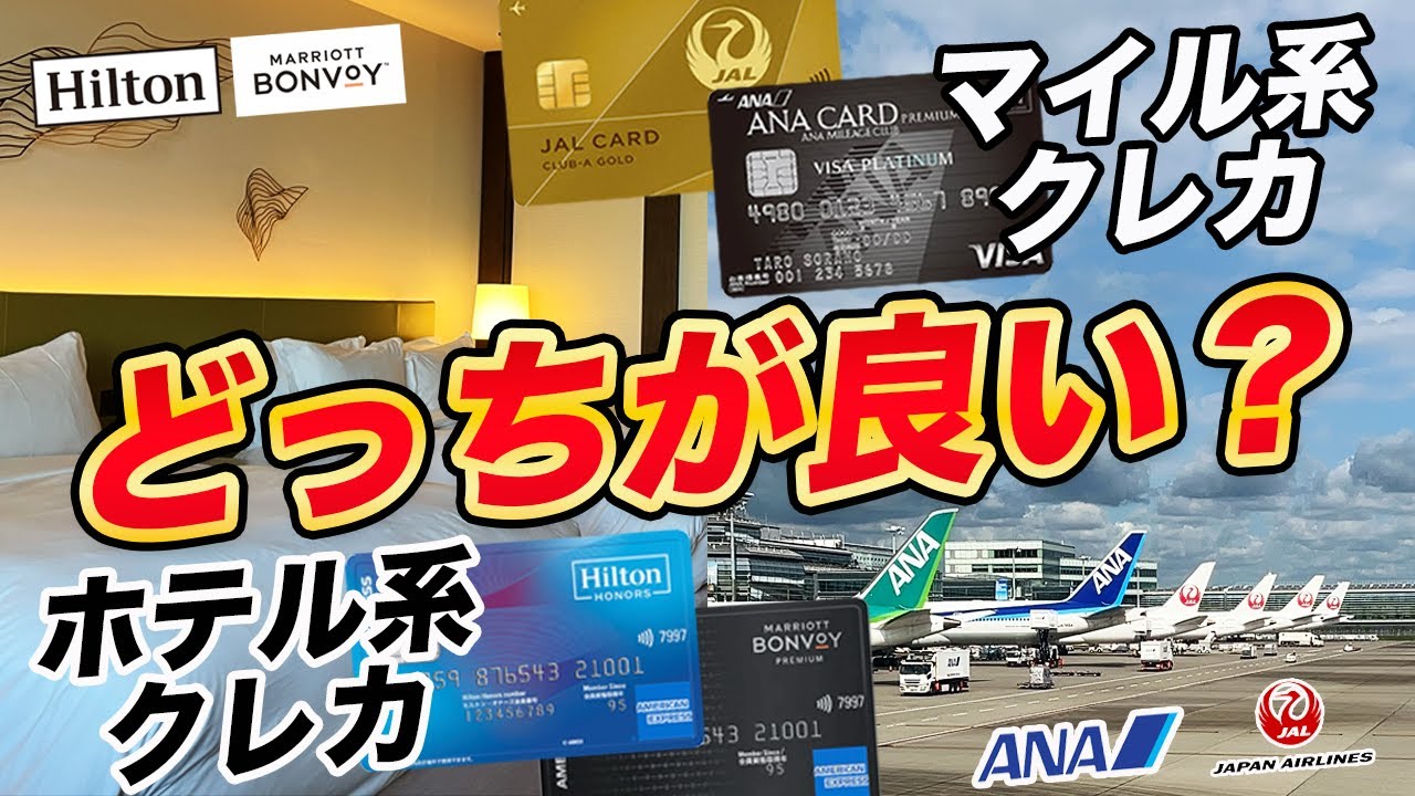 アメックスホテル系クレカvsマイル系クレカ！お得旅にはどちらが最適？
