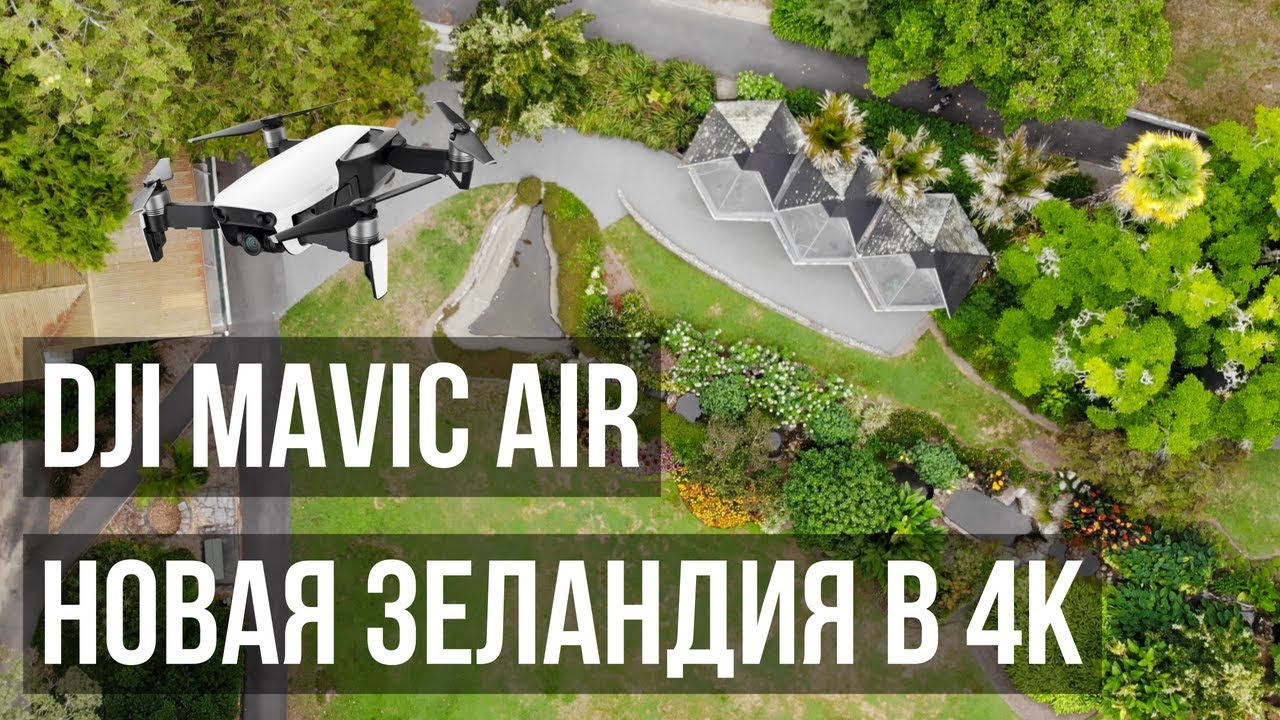 DJI Mavic Air | Новая Зеландия в 4k