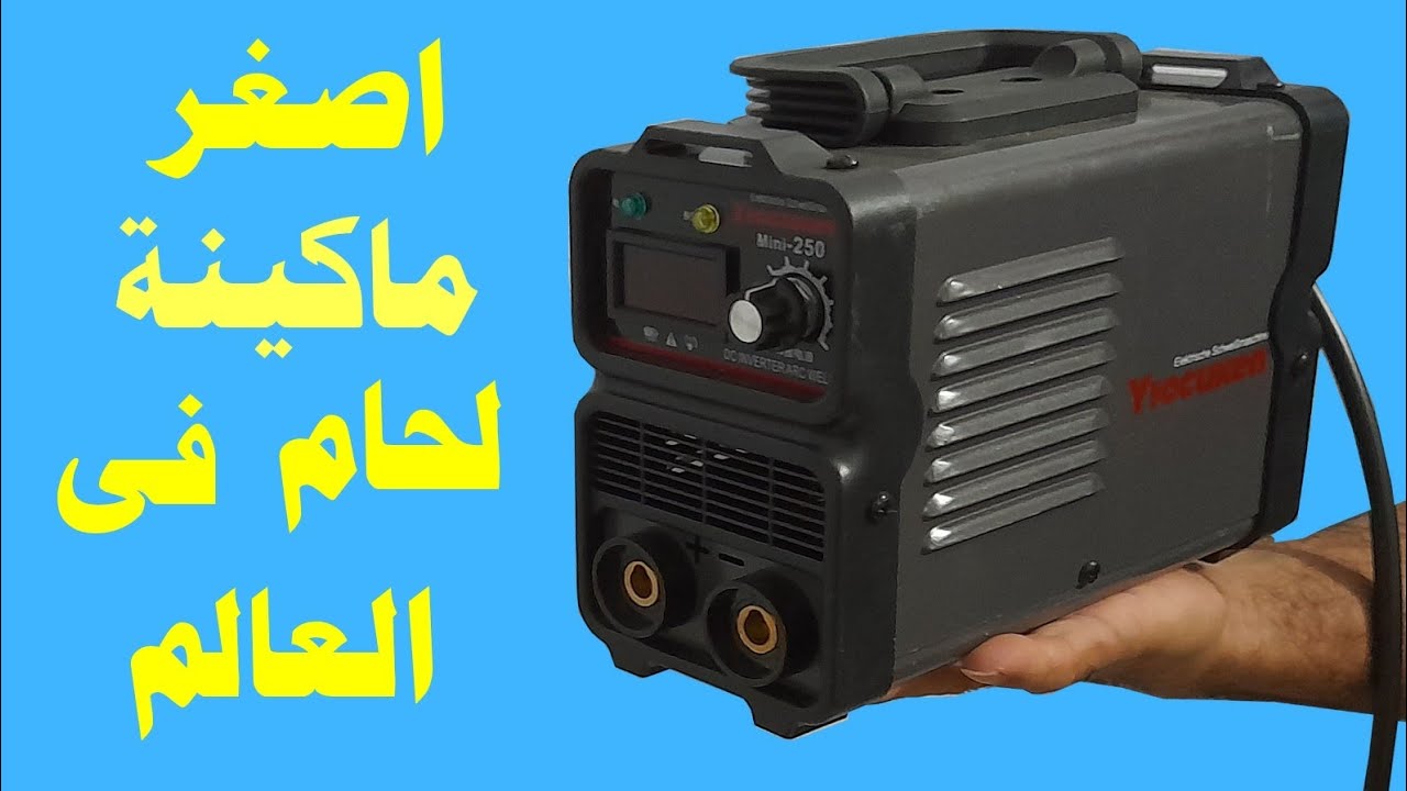 اصغر وارخص ماكينة لحام فى العالم وداعا لاستغلال ورش الحدادة